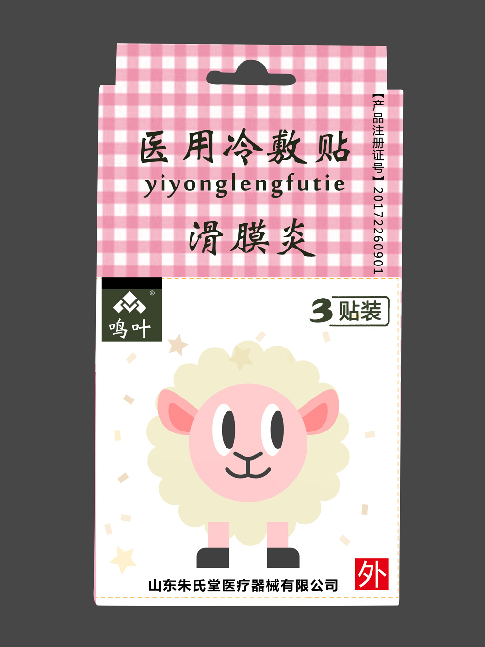 鳴葉醫(yī)用冷敷貼-滑膜炎-小孩3貼裝貼牌 鳴葉醫(yī)用冷敷貼-滑膜炎-小孩3貼裝貼牌