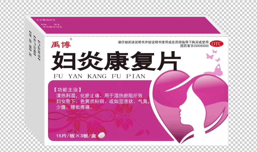 婦炎康復片2 