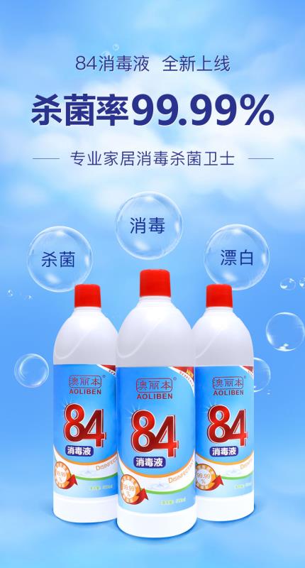 84消毒液(500ml) 84消毒液生產(chǎn)廠家