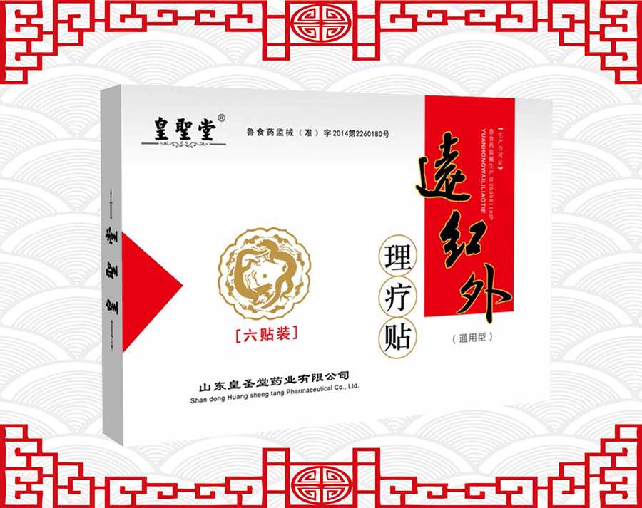 皇圣堂遠(yuǎn)紅外理療貼肩周炎招商代理 