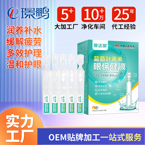 藍(lán)莓葉黃素眼保健液廠家 健字號滴眼液貼牌 次拋滴眼液