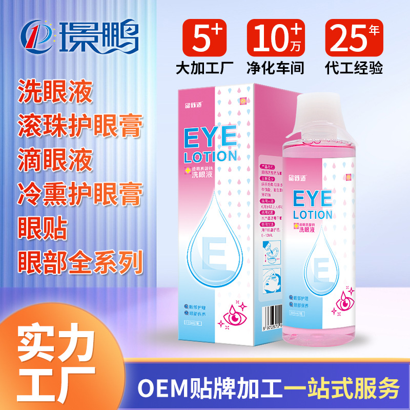 洗眼液oem代加工 護眼液貼牌定制工廠 洗眼液
