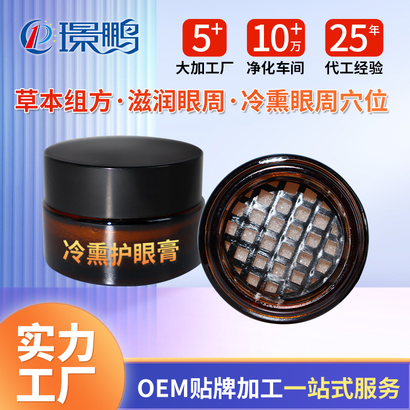 眼部熏蒸膏貼牌代加工 冷熏護(hù)眼膏oem定 眼部熏蒸膏